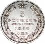 5 kopecks 1850 year
