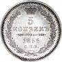 5 копеек 1855 года