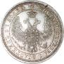 25 копеек 1858 года