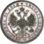 1 rouble 1861 year