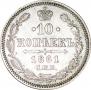 10 копеек 1861 года
