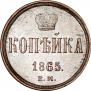 1 копейка 1865 года