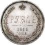 1 rouble 1868 year