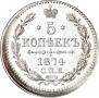 5 kopecks 1874 year