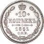10 копеек 1861 года