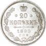 20 kopecks 1890 year