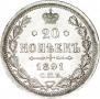 20 kopecks 1891 year
