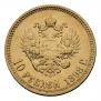 10 roubles 1898 year