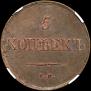 5 kopecks 1831 year