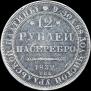 12 рублей 1832 года