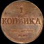 1 копейка 1835 года