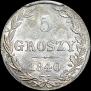 5 грошей 1840 года
