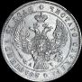 1 рубль 1842 года