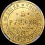5 roubles 1847 year