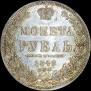 1 rouble 1848 year