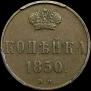 1 kopeck 1850 year