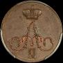 1 kopeck 1855 year