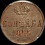 1 kopeck 1855 year