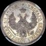 25 копеек 1857 года