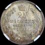 25 копеек 1857 года