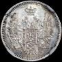5 копеек 1857 года
