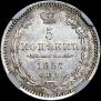 5 копеек 1857 года