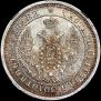 25 копеек 1858 года