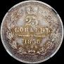 25 копеек 1858 года