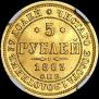 5 roubles 1863 year