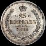 25 kopecks 1863 year