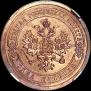 1 копейка 1867 года