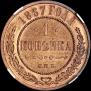 1 копейка 1867 года
