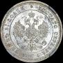 25 копеек 1877 года