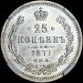 25 копеек 1877 года