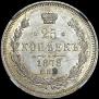 25 копеек 1878 года