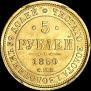 5 roubles 1880 year