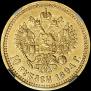 10 roubles 1894 year