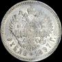 1 рубль 1897 года