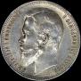 1 rouble 1899 year