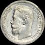 50 копеек 1899 года