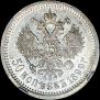 50 копеек 1899 года