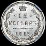 15 копеек 1917 года