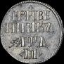 Grivennik 1704 year
