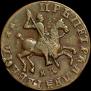 1 kopeck 1712 year