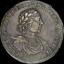 1 рубль 1718 года