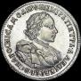 1 рубль 1720 года