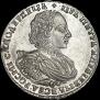 1 рубль 1721 года