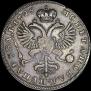 1 рубль 1725 года