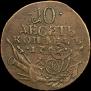 10 kopecks 1762 year