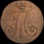 2 копейки 1797 года
